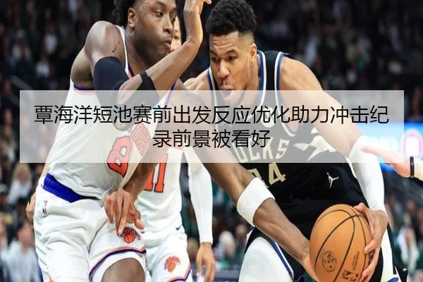 覃海洋短池赛前出发反应优化助力冲击纪录前景被看好