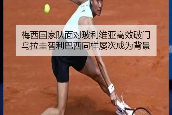 梅西国家队面对玻利维亚高效破门 乌拉圭智利巴西同样屡次成为背景